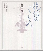 花信のこころ - 花と禅