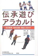 伝承遊びアラカルト - 幼児教育・地域活動・福祉に活かす