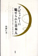 ドビュッシーに魅せられた日本人 - フランス印象派音楽と近代日本