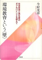 環境教育という〈壁〉 - 社会変革と再生産のダブルバインドを超えて