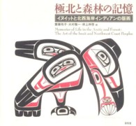 極北と森林の記憶 - イヌイットと北西海岸インディアンの版画