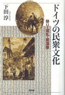ドイツの民衆文化―祭り・巡礼・居酒屋