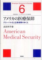 アメリカの医療保障 - グローバル化と企業保障のゆくえ シリーズ・アメリカ・モデル経済社会
