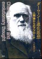 ダーウィンと進化思想 - 人間論からのアプローチ