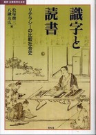 識字と読書 - リテラシーの比較社会史 叢書・比較教育社会史