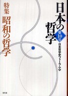 日本の哲学 〈第１０号〉 特集：昭和の哲学
