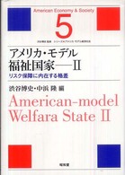 シリーズ・アメリカ・モデル経済社会<br> アメリカ・モデル福祉国家〈２〉リスク保障に内在する格差