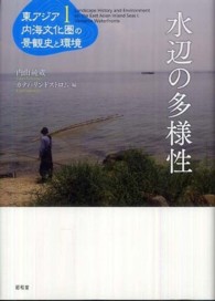 東アジア内海文化圏の景観史と環境 〈第１巻〉 水辺の多様性 内山純蔵