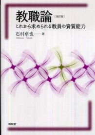 教職論 - これから求められる教員の資質能力 （改訂版）