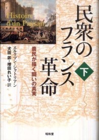 民衆のフランス革命〈下〉―農民が描く闘いの真実