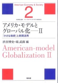 シリーズ・アメリカ・モデル経済社会<br> アメリカ・モデルとグローバル化〈２〉「小さな政府」と民間活用