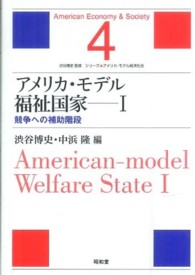 シリーズ・アメリカ・モデル経済社会<br> アメリカ・モデル福祉国家〈１〉競争への補助階段