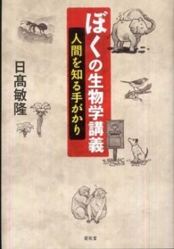 ぼくの生物学講義 - 人間を知る手がかり