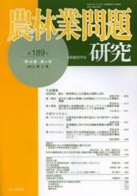 農林業問題研究 〈第１８９号〉