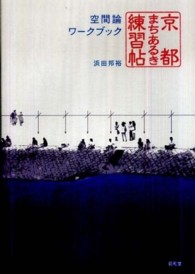 京都まちあるき練習帖 - 空間論ワークブック