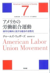 シリーズ・アメリカ・モデル経済社会<br> アメリカの労働組合運動―保守化傾向に抗する組合の活性化