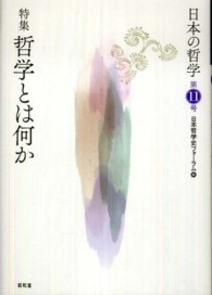 日本の哲学 〈第１１号〉 特集：哲学とは何か