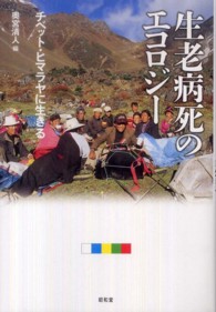 生老病死のエコロジー - チベット・ヒマラヤに生きる