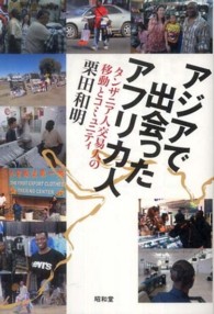 アジアで出会ったアフリカ人―タンザニア人交易人の移動とコミュニティ