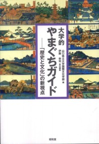 大学的やまぐちガイド―「歴史と文化」の新視点