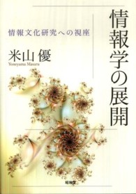 情報学の展開 - 情報文化研究への視座