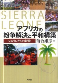 アフリカの紛争解決と平和構築 - シエラレオネの経験 龍谷大学社会科学研究所叢書
