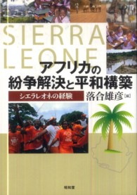 アフリカの紛争解決と平和構築 - シエラレオネの経験 龍谷大学社会科学研究所叢書