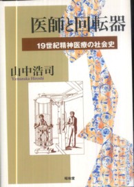 医師と回転器 - １９世紀精神医療の社会史