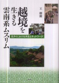 越境を生きる雲南系ムスリム - 北タイにおける共生とネットワーク