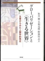 グローバリゼーションと「生きる世界」  生業からみた人類学的現在