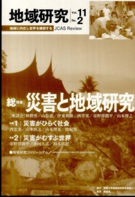 地域研究 〈１１－２〉 総特集：災害と地域研究