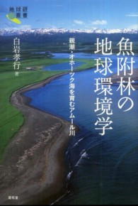 魚附林の地球環境学 - 親潮・オホーツク海を育むアムール川 地球研叢書