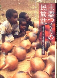 土器つくりの民族誌 - エチオピア女性職人の地縁技術