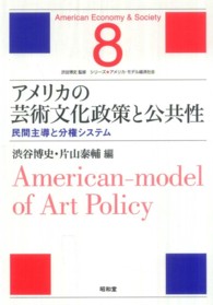 アメリカの芸術文化政策と公共性 - 民間主導と分権システム シリーズ・アメリカ・モデル経済社会