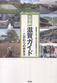 大学的滋賀ガイド - こだわりの歩き方