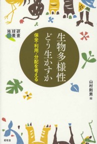 生物多様性どう生かすか - 保全・利用・分配を考える 地球研叢書