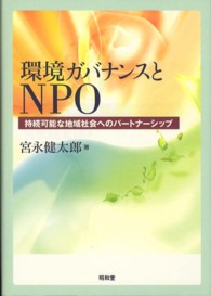 環境ガバナンスとＮＰＯ―持続可能な地域社会へのパートナーシップ