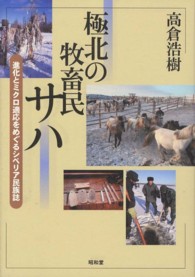 東北アジア研究専書<br> 極北の牧畜民サハ―進化とミクロ適応をめぐるシベリア民族誌
