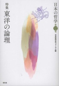 日本の哲学 〈第１２号〉 特集：東洋の論理