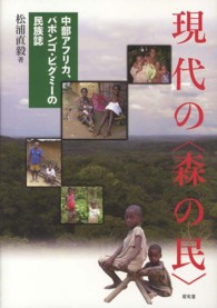 現代の〈森の民〉 - 中部アフリカ、バボンゴ・ピグミーの民族誌