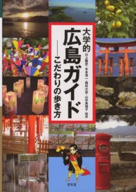 大学的広島ガイド - こだわりの歩き方