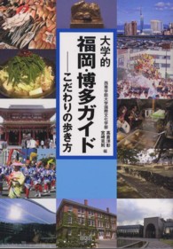 大学的福岡・博多ガイド - こだわりの歩き方