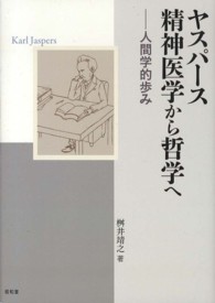 ヤスパース　精神医学から哲学へ―人間学的歩み
