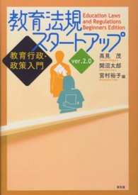 教育法規スタートアップ　ｖｅｒ．２．０―教育行政・政策入門 （ｖｅｒ．２．０）