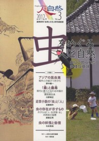 人と自然 〈第３号（２０１２年）〉 - 連携研究「自然と文化」研究連絡誌 特集：虫をめぐる人と自然