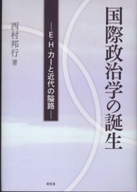 国際政治学の誕生 - Ｅ・Ｈ・カーと近代の隘路