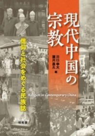 東北アジア研究専書<br> 現代中国の宗教―信仰と社会をめぐる民族誌