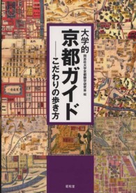 大学的京都ガイド―こだわりの歩き方