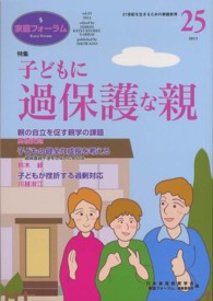 家庭フォーラム 〈第２５号〉 特集：子どもに過保護な親