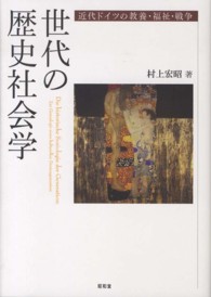 世代の歴史社会学 - 近代ドイツの教養・福祉・戦争